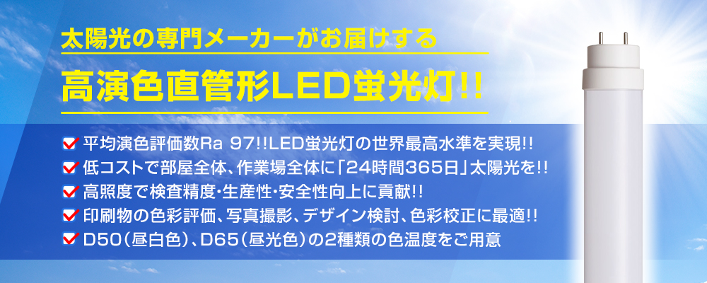 太陽光の専門メーカーがお届けする高演色直管形LED蛍光灯！！