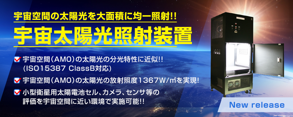宇宙空間の太陽光を大面積に均一照射!!宇宙太陽光照射装置 ・宇宙空間（AM０）の太陽光の分光特性に近似!!(ISO15387 ClassB対応) ・宇宙空間（AM０）の太陽光の放射照度1367W/㎡を実現！ ・小型衛星用太陽電池セル、カメラ、センサ等の評価を宇宙空間に近い環境で実施可能!!