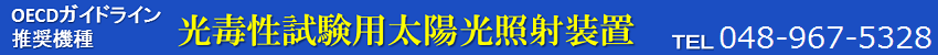 ガイドラインOECD495掲載機種！光毒性試験やＲＯＳアッセイを行なうならセリック株式会社の光毒性試験用太陽光照射装置　SXL-3000V2シリーズ