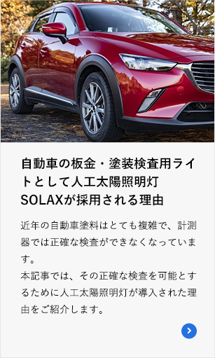 自動車の板金・塗装検査用ライトとして人工太陽照明灯SOLAXが採用される理由