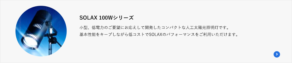 SOLAX 100Wシリーズ