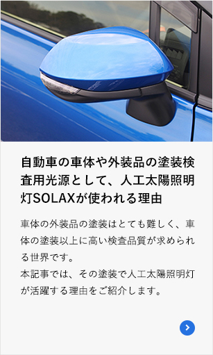 自動車の車体や外装品の塗装検査用光源として、人工太陽照明灯SOLAXが使われる理由