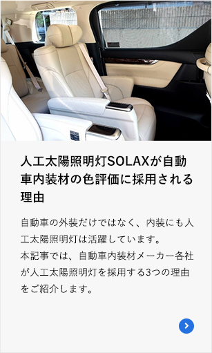 人工太陽照明灯SOLAXが自動車内装材の色評価に採用される理由