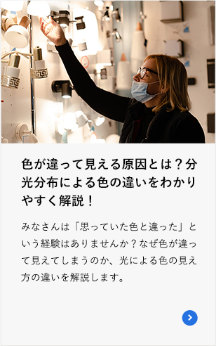 色が違って見える原因とは？分光分布による色の違いをわかりやすく解説！