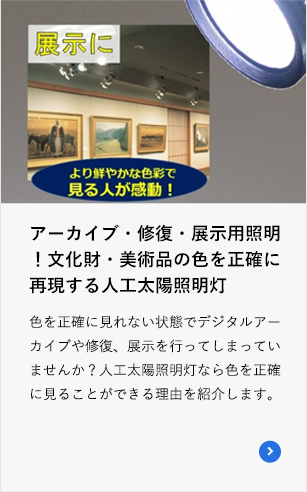 アーカイブ・修復・展示用照明！文化財・美術品の色を正確に再現する人工太陽照明灯