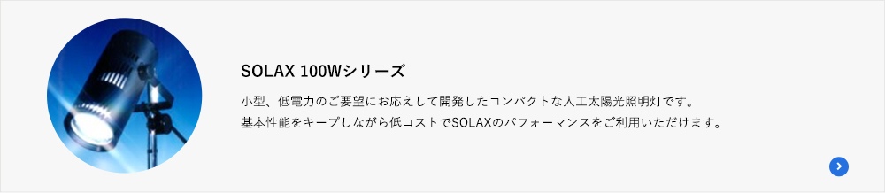 SOLAX 100Wシリーズ