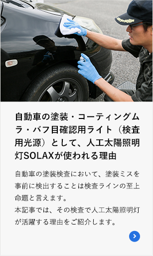 自動車の塗装・コーティングムラ・バフ目確認用ライト（検査用光源）として、人工太陽照明灯SOLAXが使われる理由