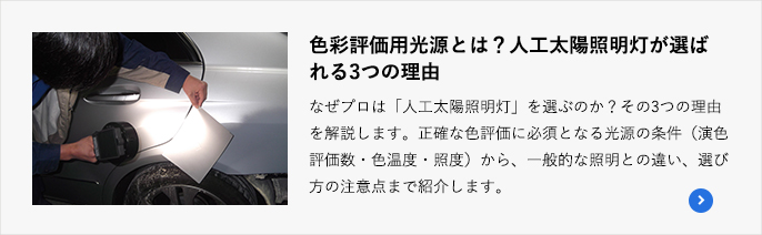 色彩評価用光源とは？人工太陽照明灯が選ばれる3つの理由
