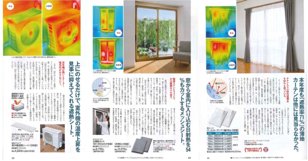 通販生活2025初夏号に人工太陽照明灯XC-500EFを使用した遮熱カーテン・シートの検証実験結果が掲載されました。