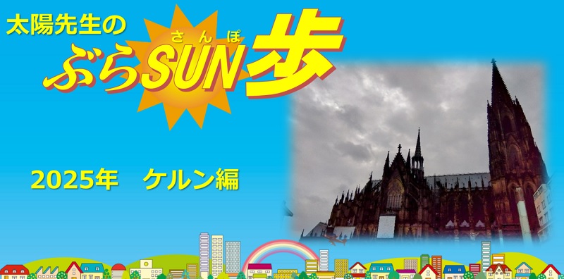 太陽先生の「ぶらSUN歩」 2025年 ケルン編