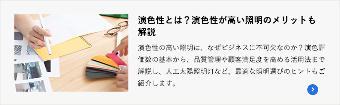 演色性とは？演色性が高い照明のメリットも解説