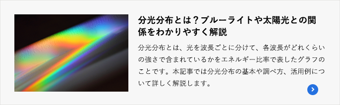 分光分布とは？ブルーライトや太陽光との関係をわかりやすく解説