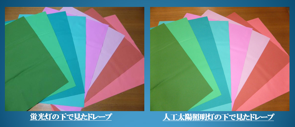 蛍光灯の下で見たドレープと人工太陽照明灯の下で見たドレープの違い
