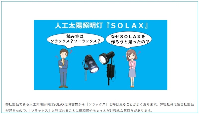 『SOLAX』、実は“ソーラックス”と読むんです