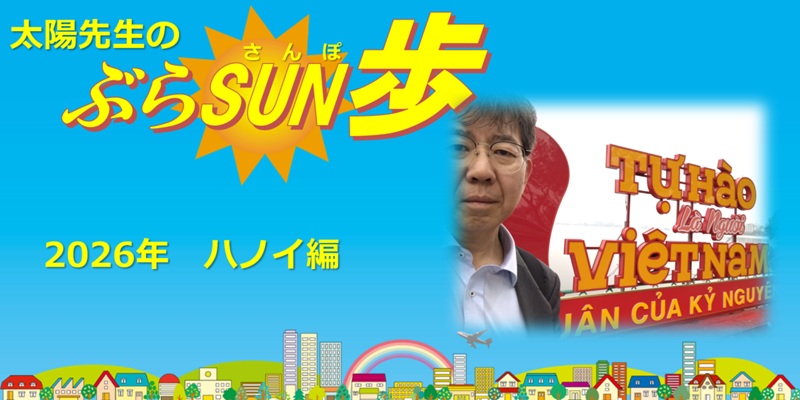 太陽先生のブラSUN歩　2026年ハノイ編