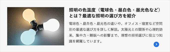 照明の色温度（電球色・昼白色・昼光色など）とは？最適な照明の選び方を紹介
