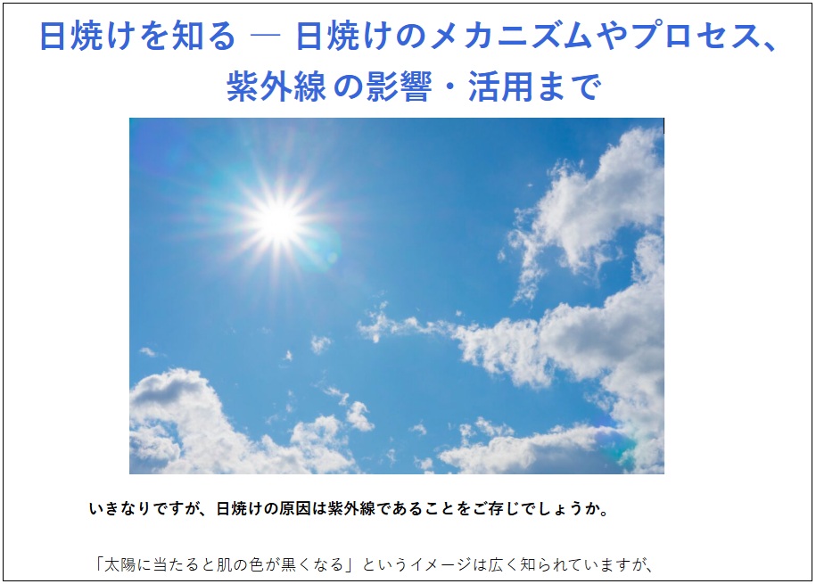 【豆知識】紫外線私たちの生活に欠かせないって本当?『日焼け-メカニズムから紫外線の影響・活用まで』