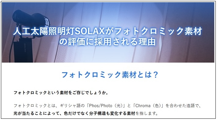 【採用実績】フォトクロミック素材の評価
