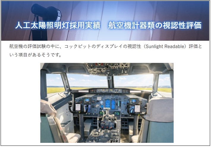 【納入使用例更新】航空機計器類の視認性評価