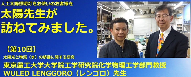 太陽先生が訪ねてみました【東京農工大学 WULED LENGGORO先生 太陽光と物質(水)の移動に関する研究】