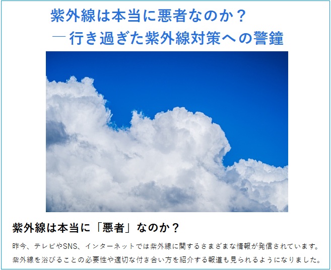 【豆知識】紫外線は本当に悪者なのか? 行き過ぎた紫外線対策への警鐘