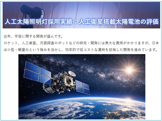 【納入使用例更新】人工衛星搭載太陽電池の評価