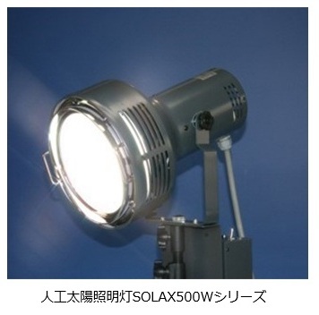 人工太陽照明灯SOLAX500Wシリーズ
