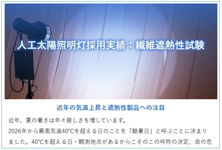 セリック【納入使用例更新】繊維遮熱性試験